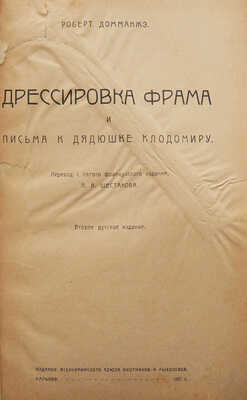 Домманже Р. Дрессировка Фрама и письма к дядюшке Клодомиру. 2-е изд., рус. Харьков, 1927.